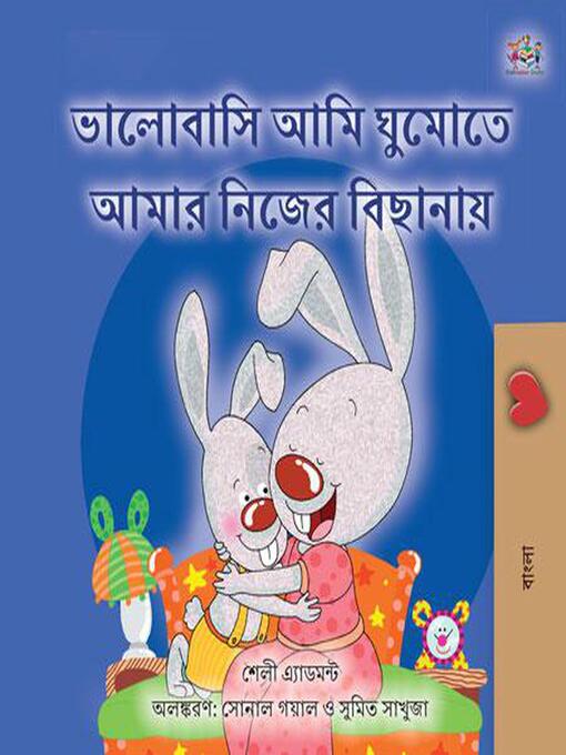 Title details for ভালোবাসি ঘুমোতে আমার নিজের বিছানায় by Shelley Admont - Available